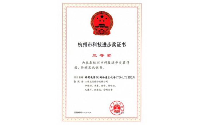 科技进取奖（移动通讯4G网络覆盖设备）