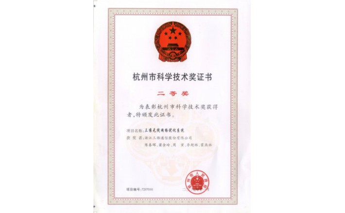 科学技术奖（腾博官网诚信为本无线网络优化系统）